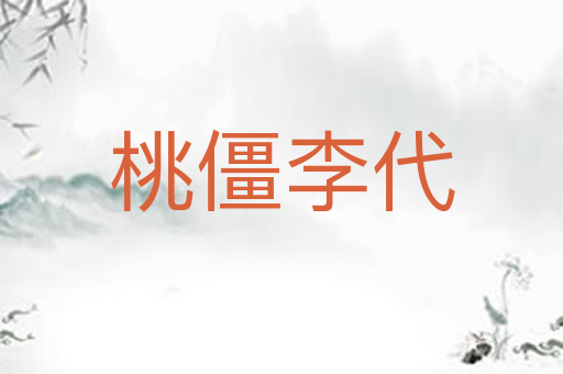 桃僵李代