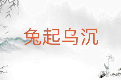 兔起乌沉