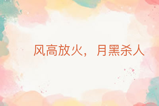 风高放火,月黑杀人