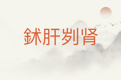 鉥肝刿肾