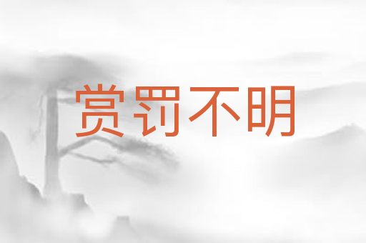 赏罚不明