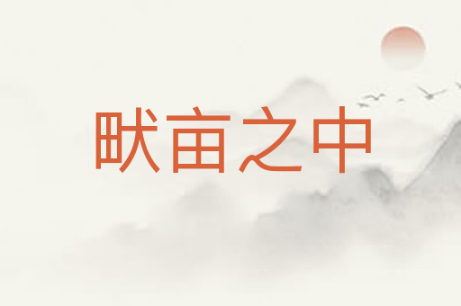 畎亩之中