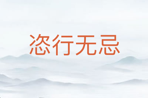 恣行无忌