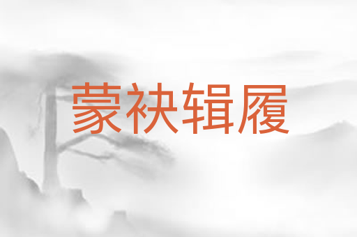蒙袂辑履