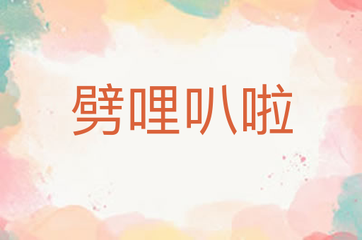 劈哩叭啦
