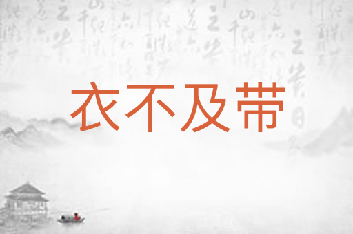 衣不及带