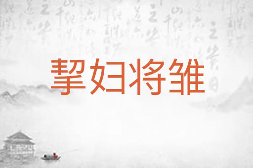 挈妇将雏