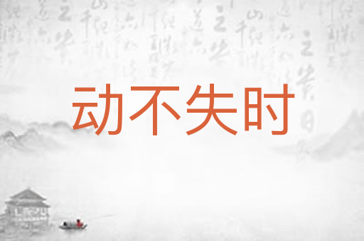 动不失时