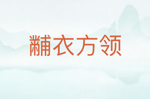 黼衣方领