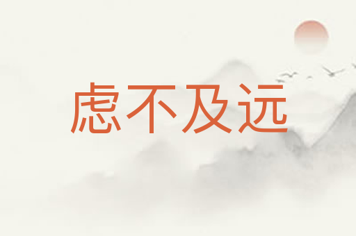 虑不及远