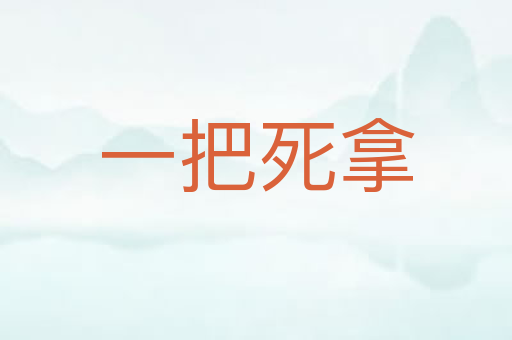 一把死拿