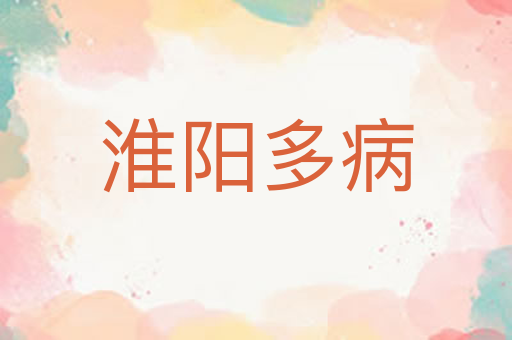 淮阳多病