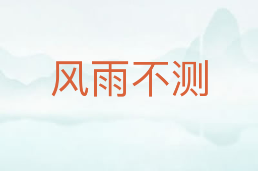 风雨不测