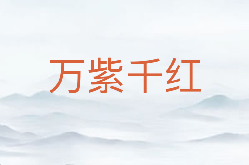 万紫千红
