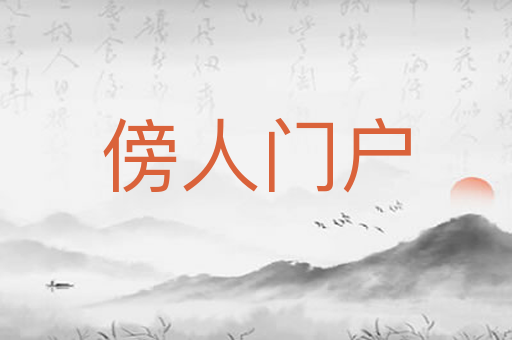 傍人门户