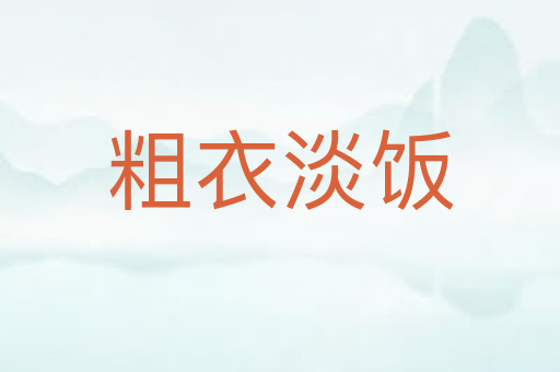 粗衣淡饭