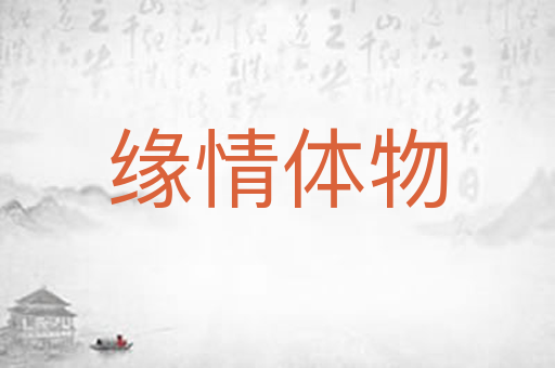 缘情体物