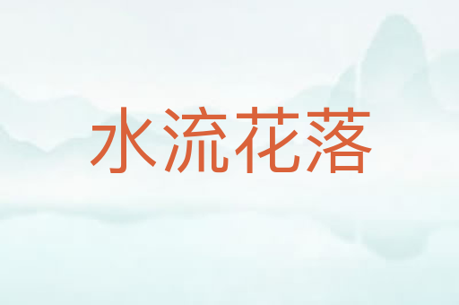 水流花落