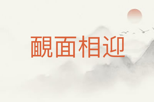 靦面相迎