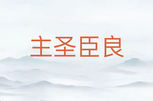 主圣臣良