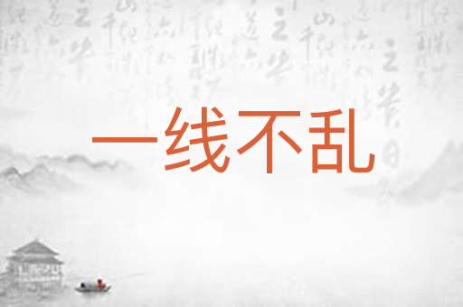 一线不乱