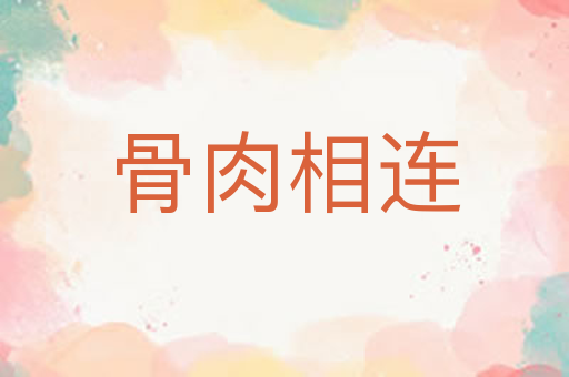 骨肉相连