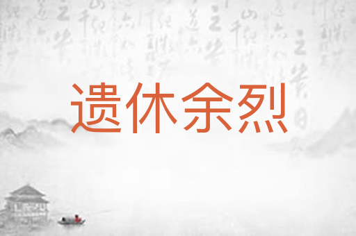 遗休余烈