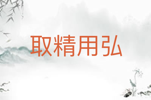 取精用弘