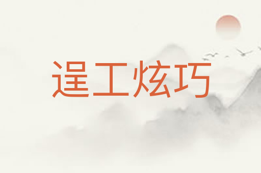 逞工炫巧