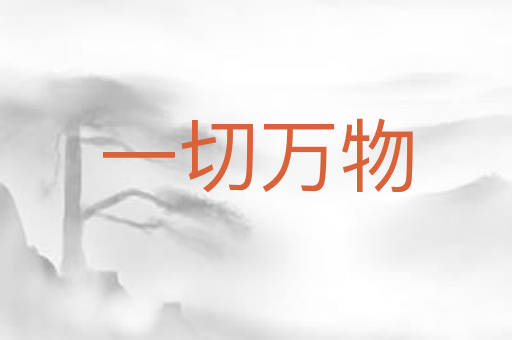 一切万物