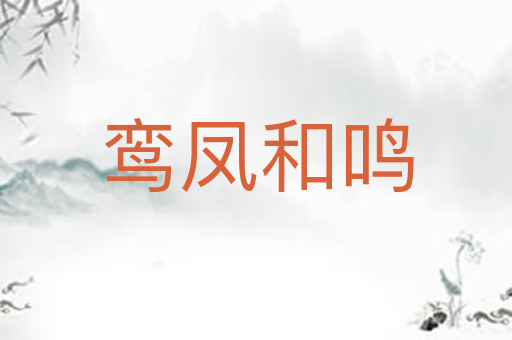 鸾凤和鸣