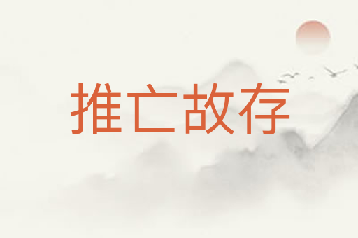 推亡故存