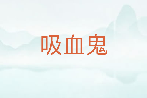 吸血鬼