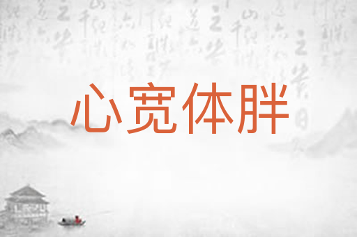 心宽体胖