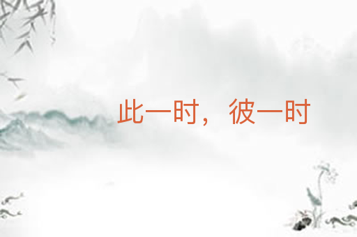 此一时,彼一时