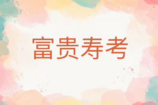 富贵寿考