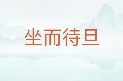 坐而待旦
