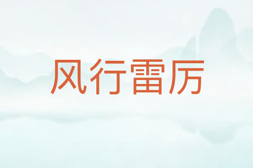 风行雷厉
