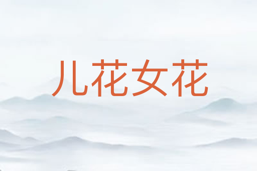 儿花女花