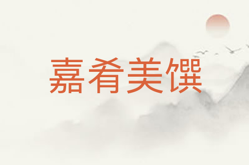 嘉肴美馔