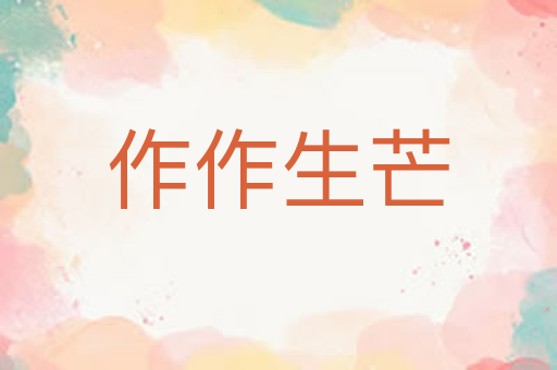作作生芒