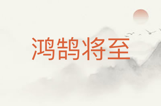 鸿鹄将至