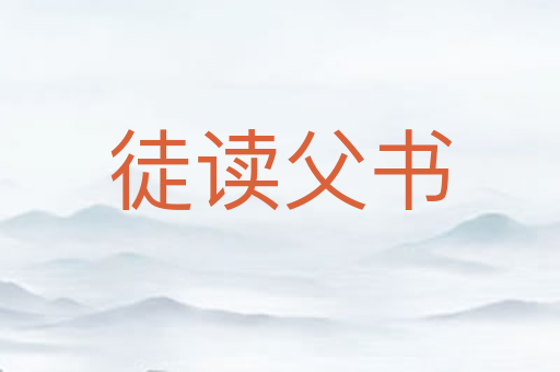 徒读父书
