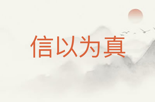 信以为真