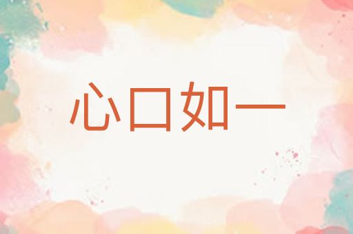 心口如一