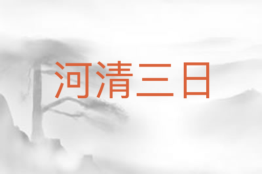 河清三日