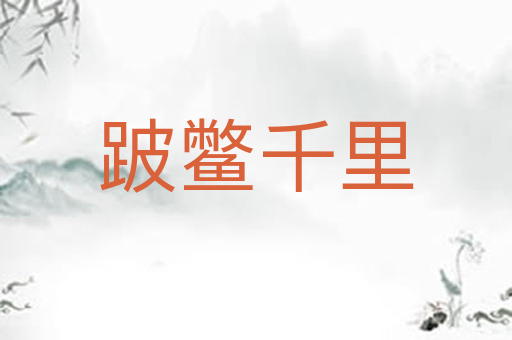 跛鳖千里