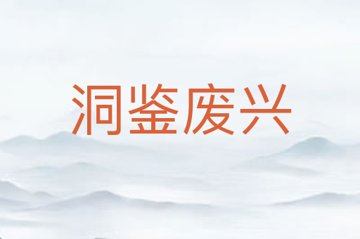 洞鉴废兴