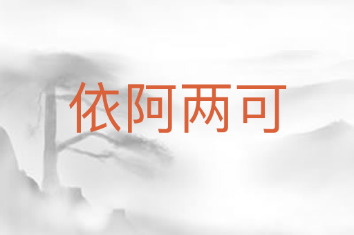 依阿两可