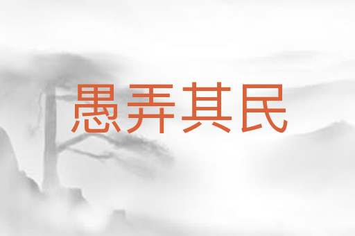 愚弄其民